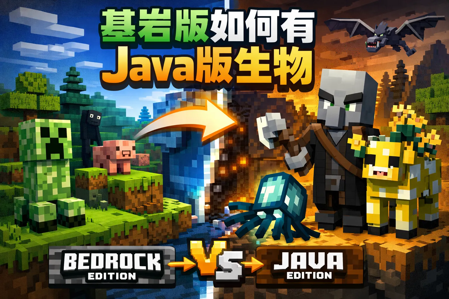 基岩版如何有java版生物