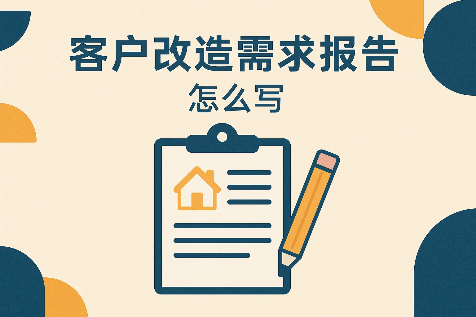 客户改造需求报告怎么写