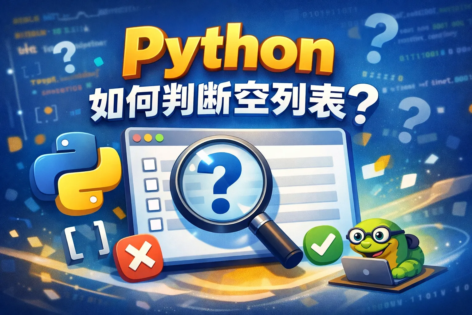 python如何判断空列表