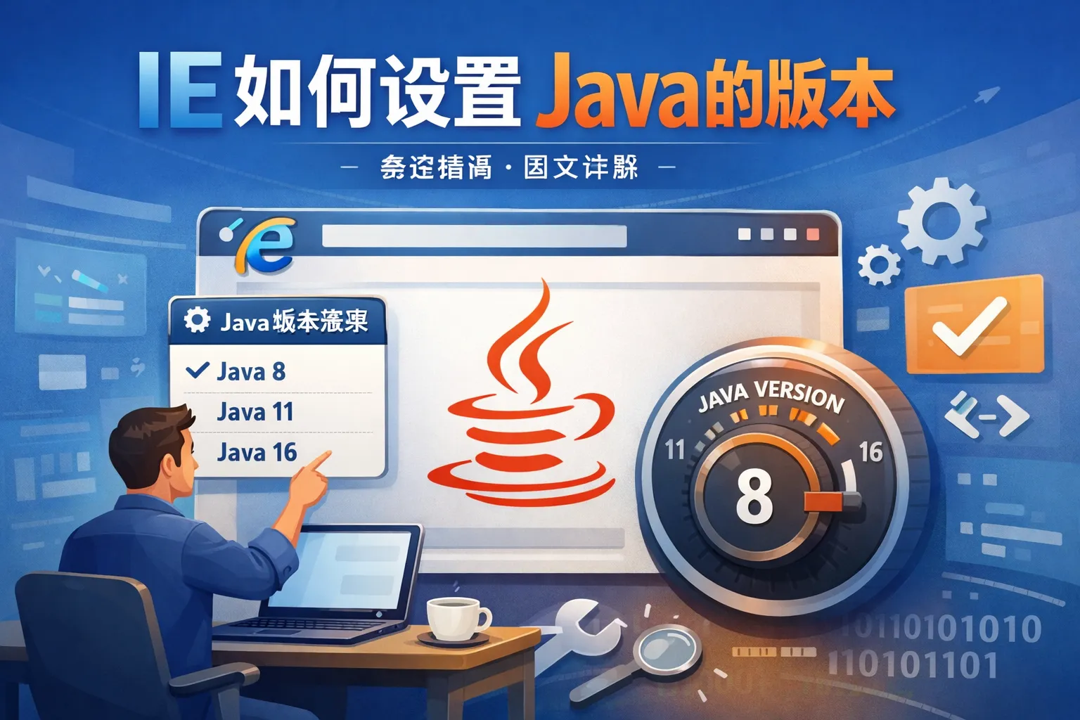 ie如何设置java的版本