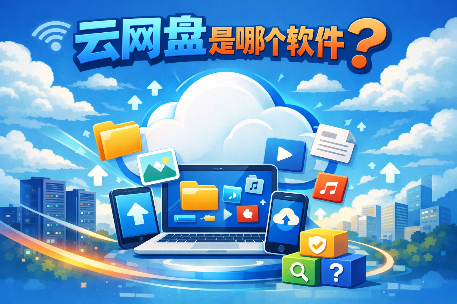 云网盘是哪个软件