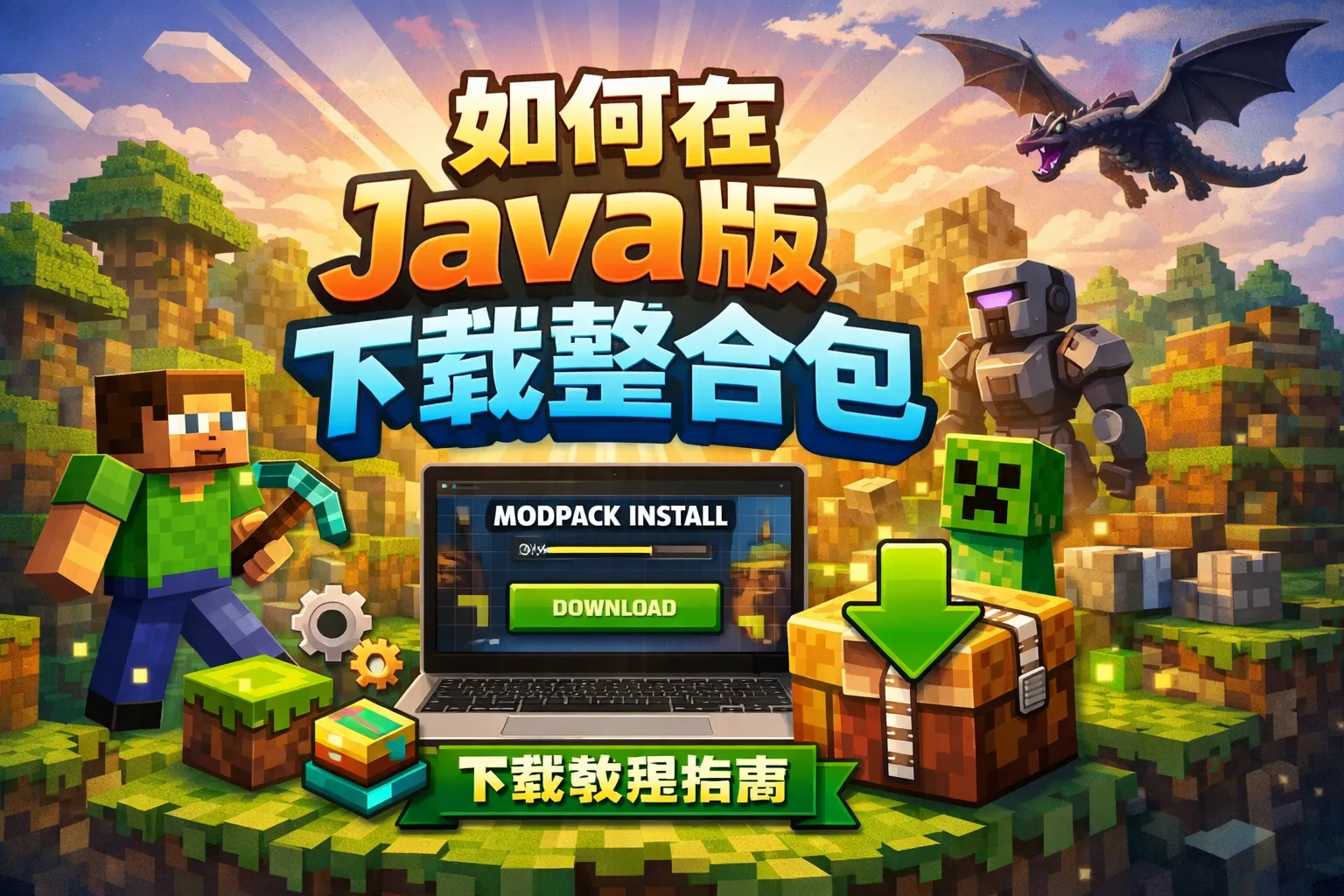 如何在java版下载整合包