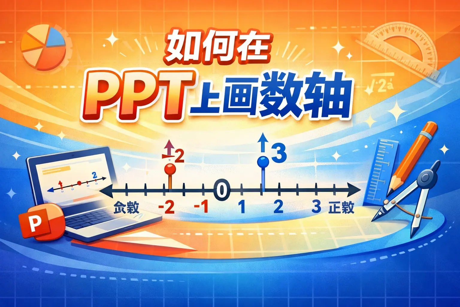 如何在ppt上画数轴
