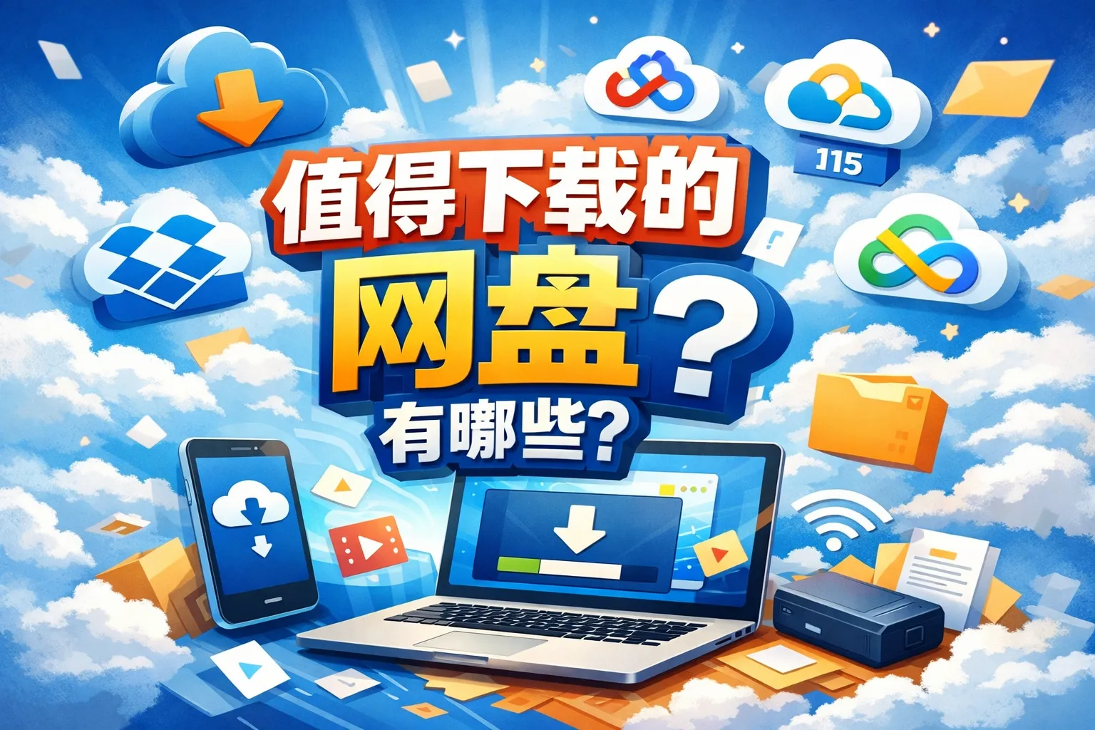 值得下载的网盘有哪些