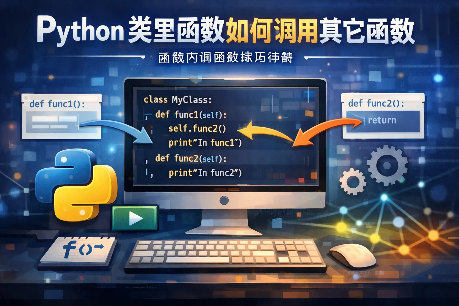 python类里函数如何调用其它函数
