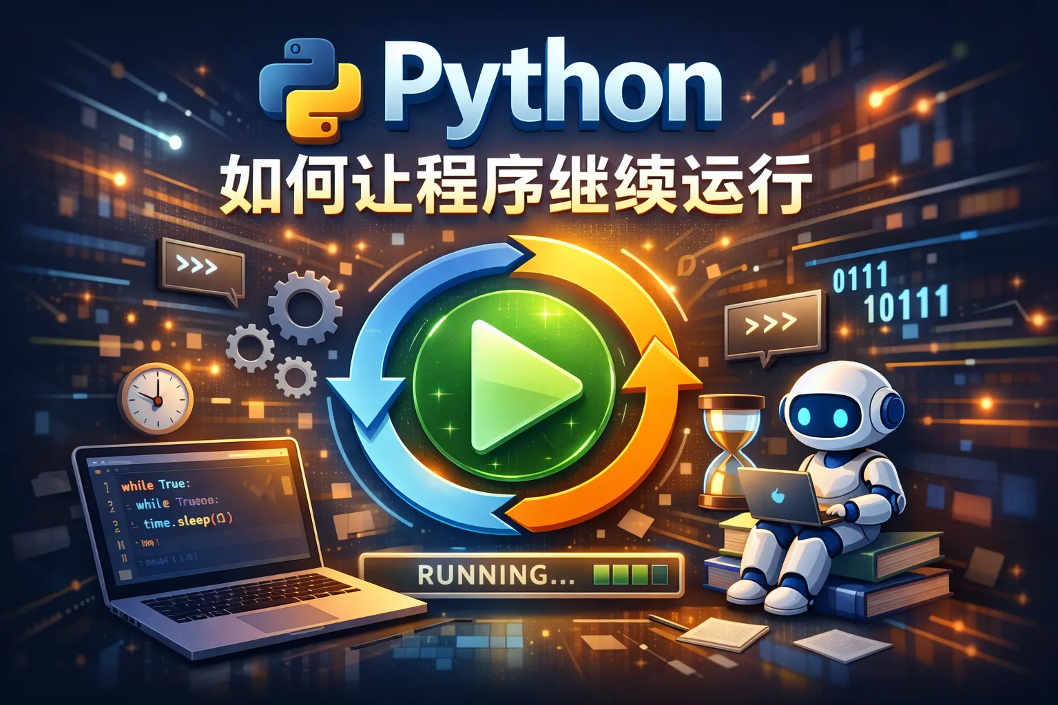 python如何让程序继续运行