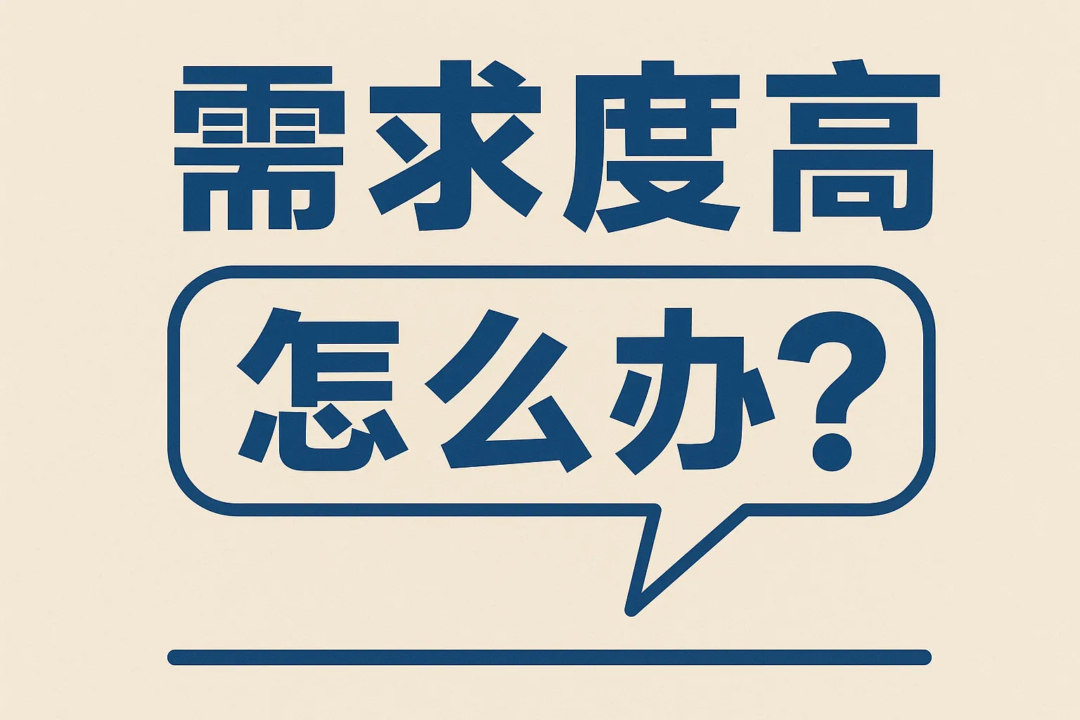 需求度高怎么办