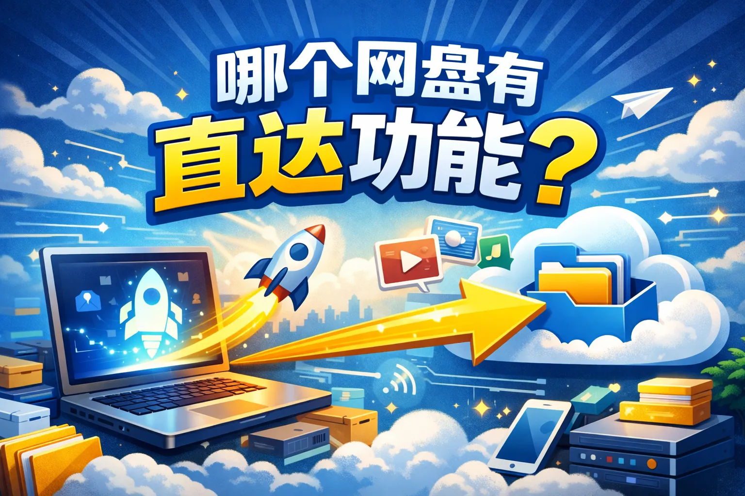 哪个网盘有直达功能