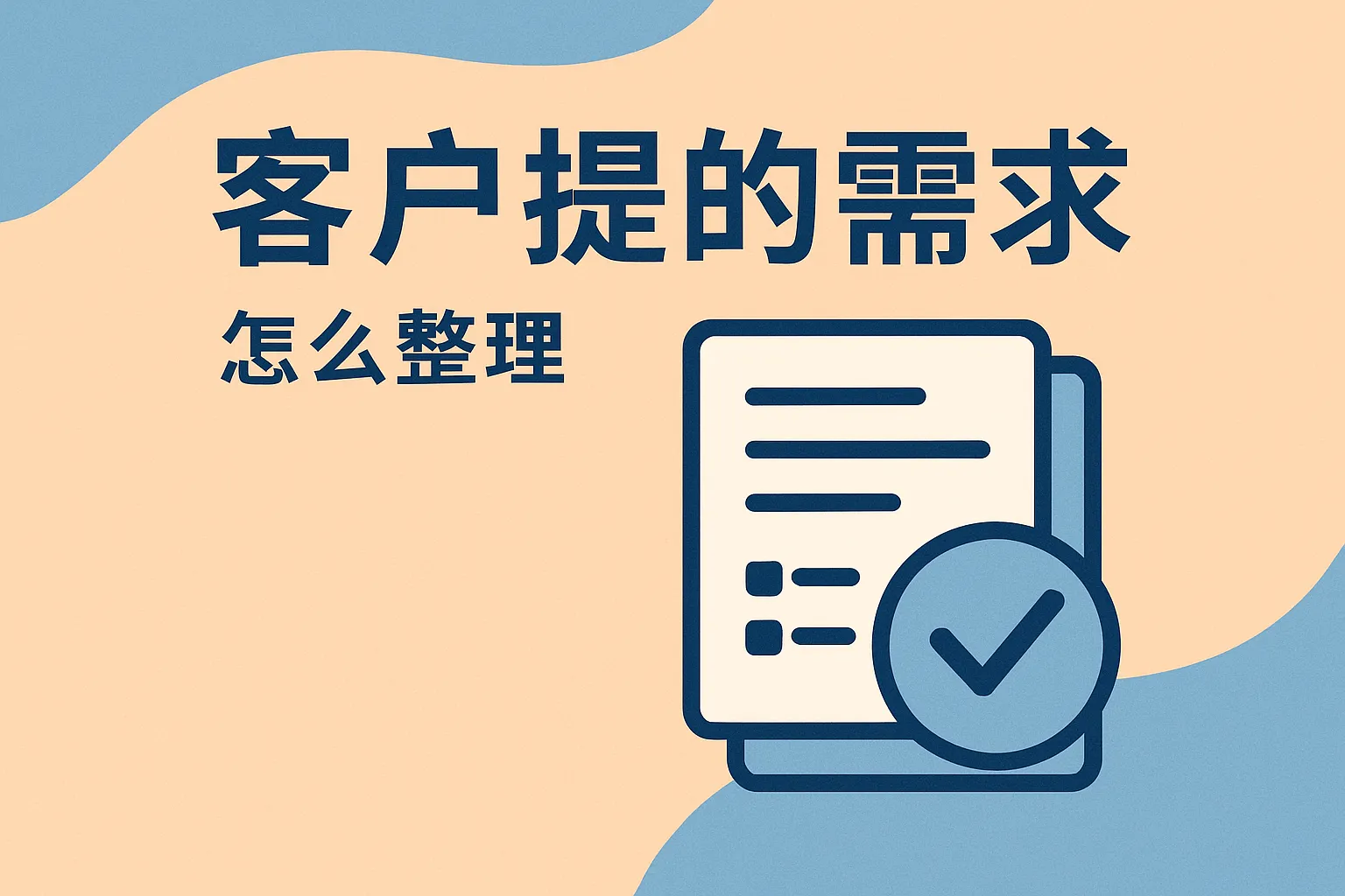 客户提的需求怎么整理