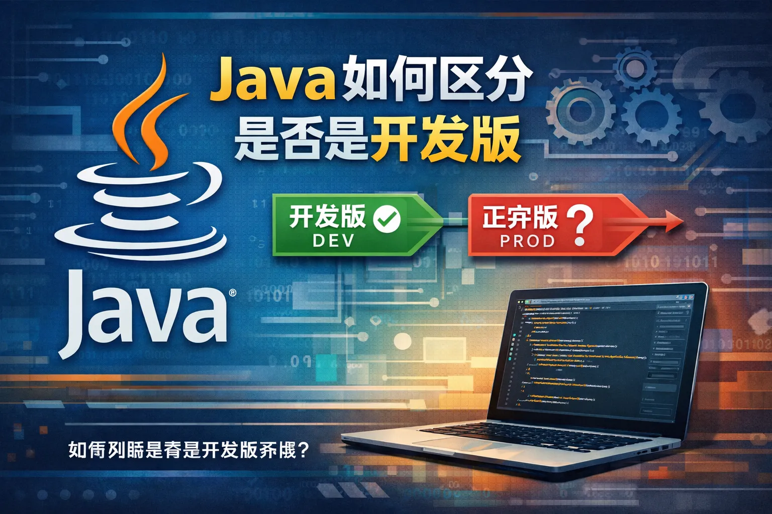 java如何区分是否是开发版
