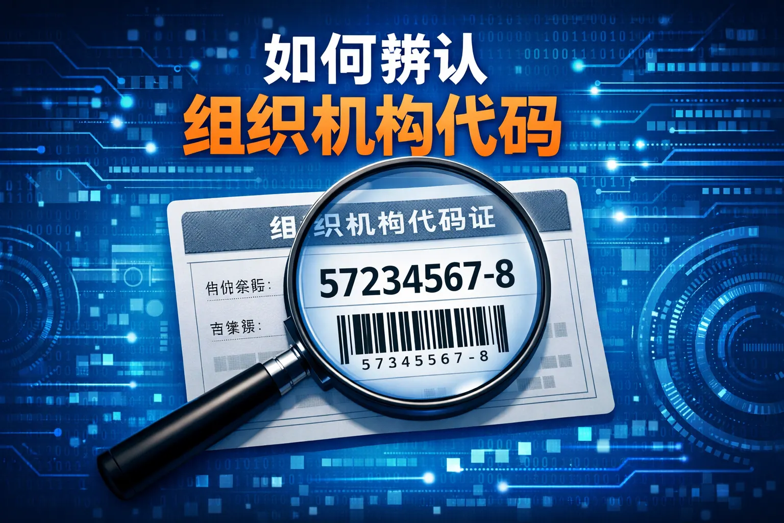 如何辨认组织机构代码