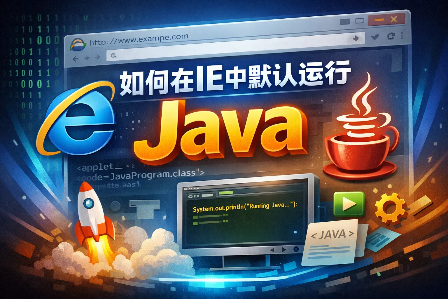 如何在ie中默认运行java