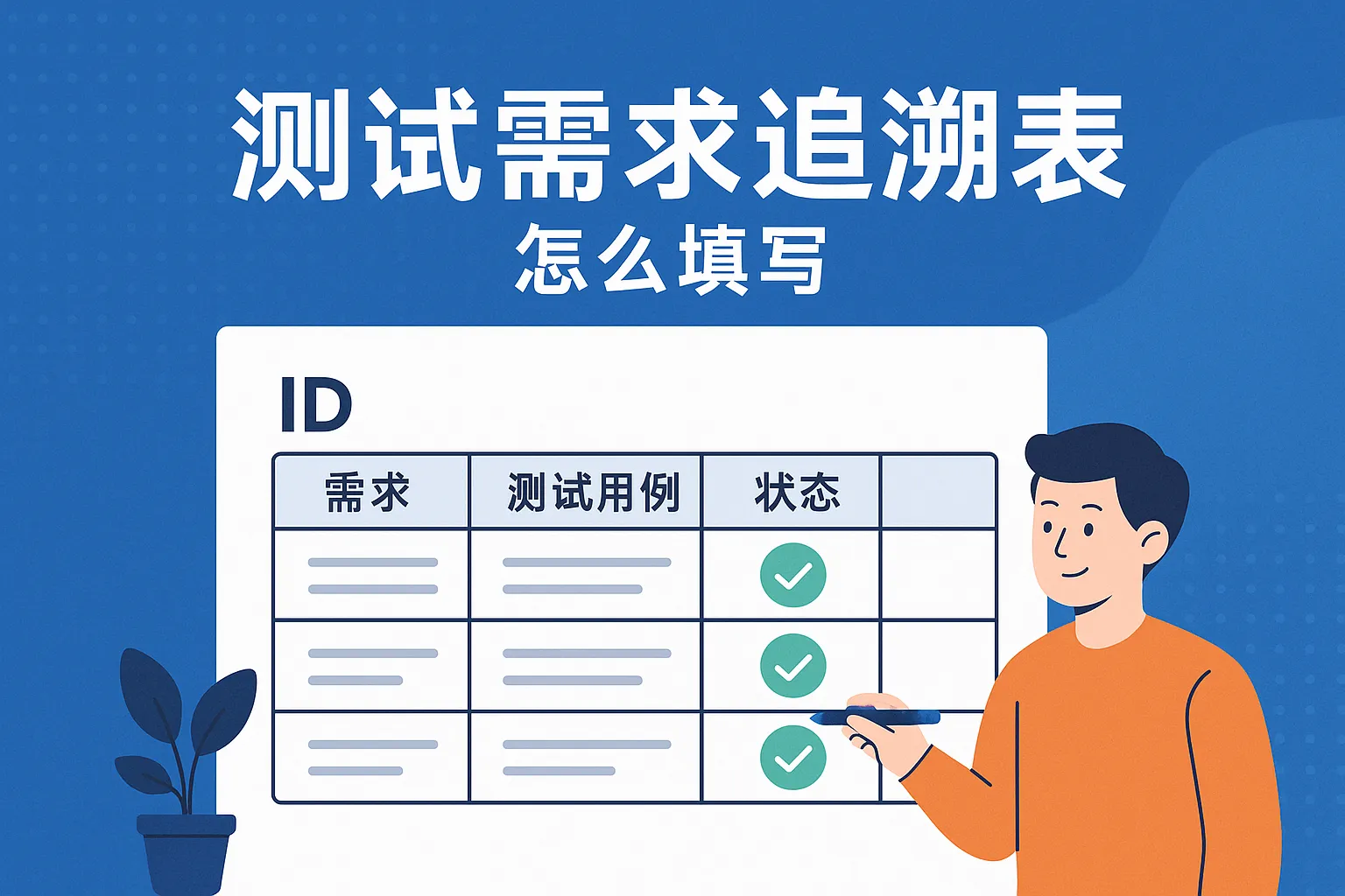 测试需求追溯表怎么填写