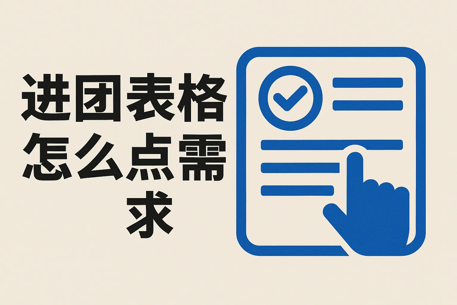 进团表格怎么点需求