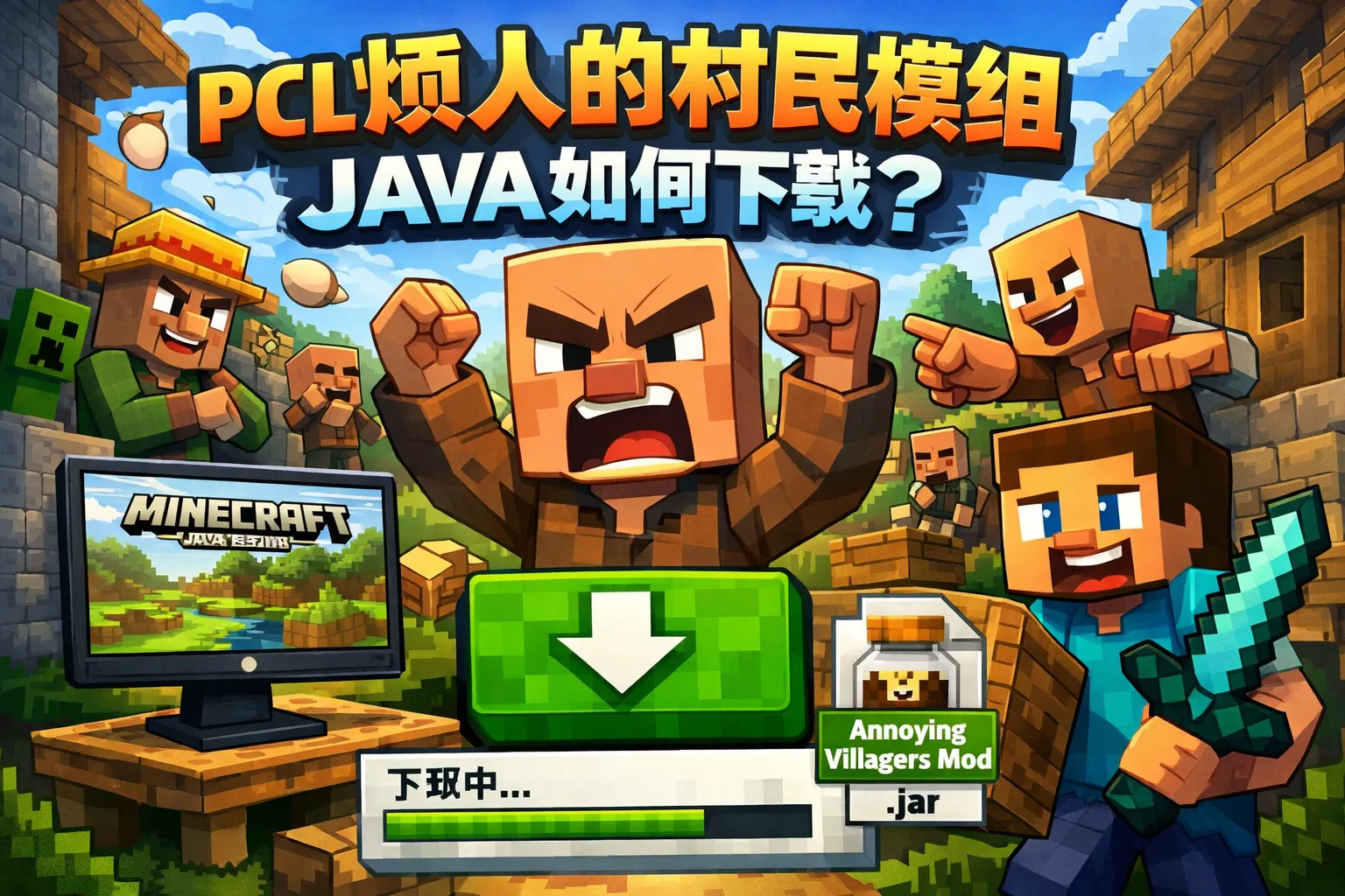 pcl烦人的村民模组java如何下载