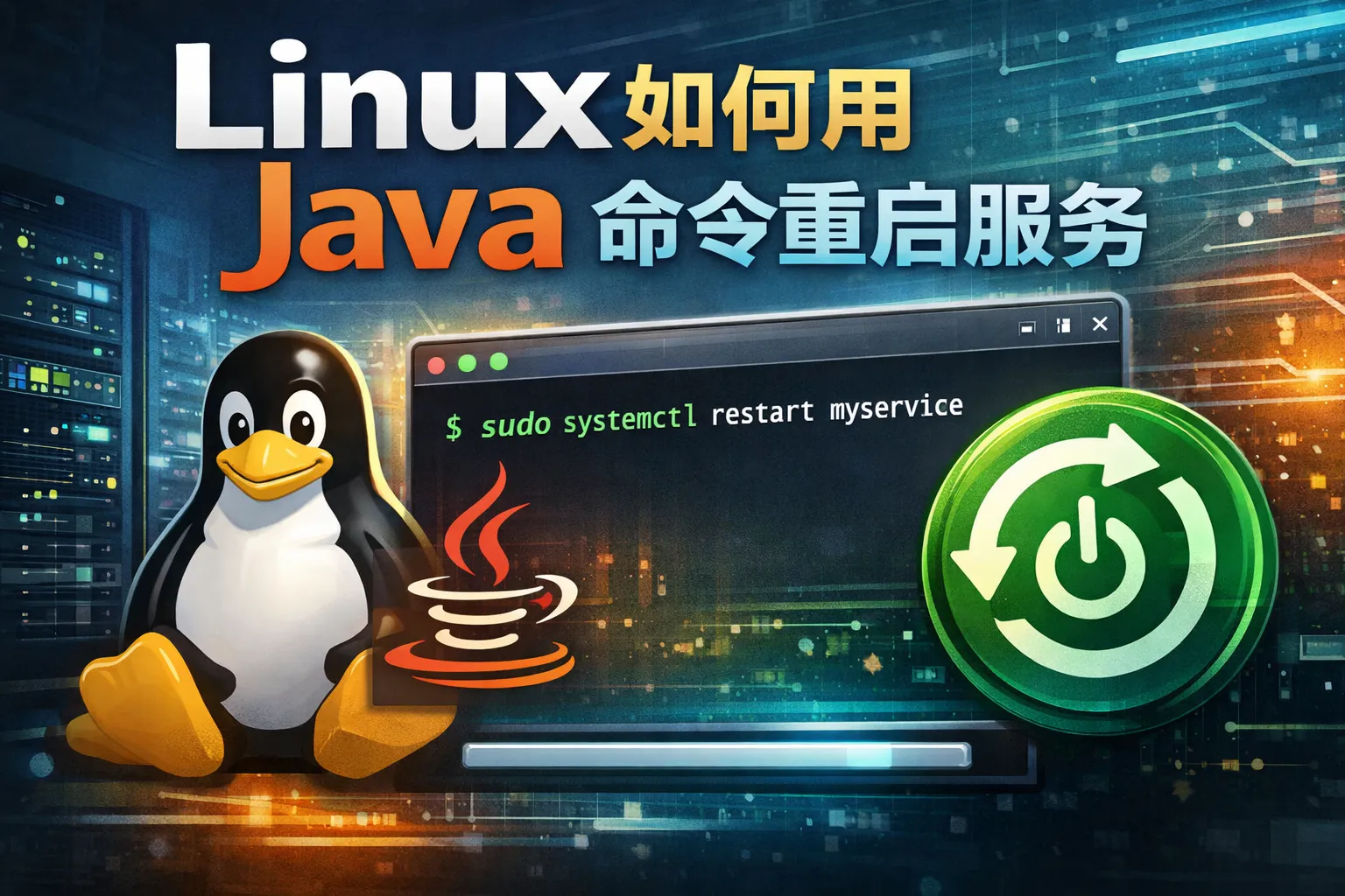 linux如何用java命令重启服务