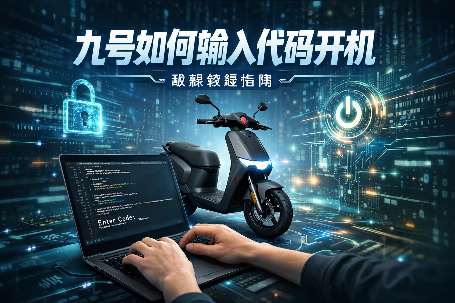 九号如何输入代码开机