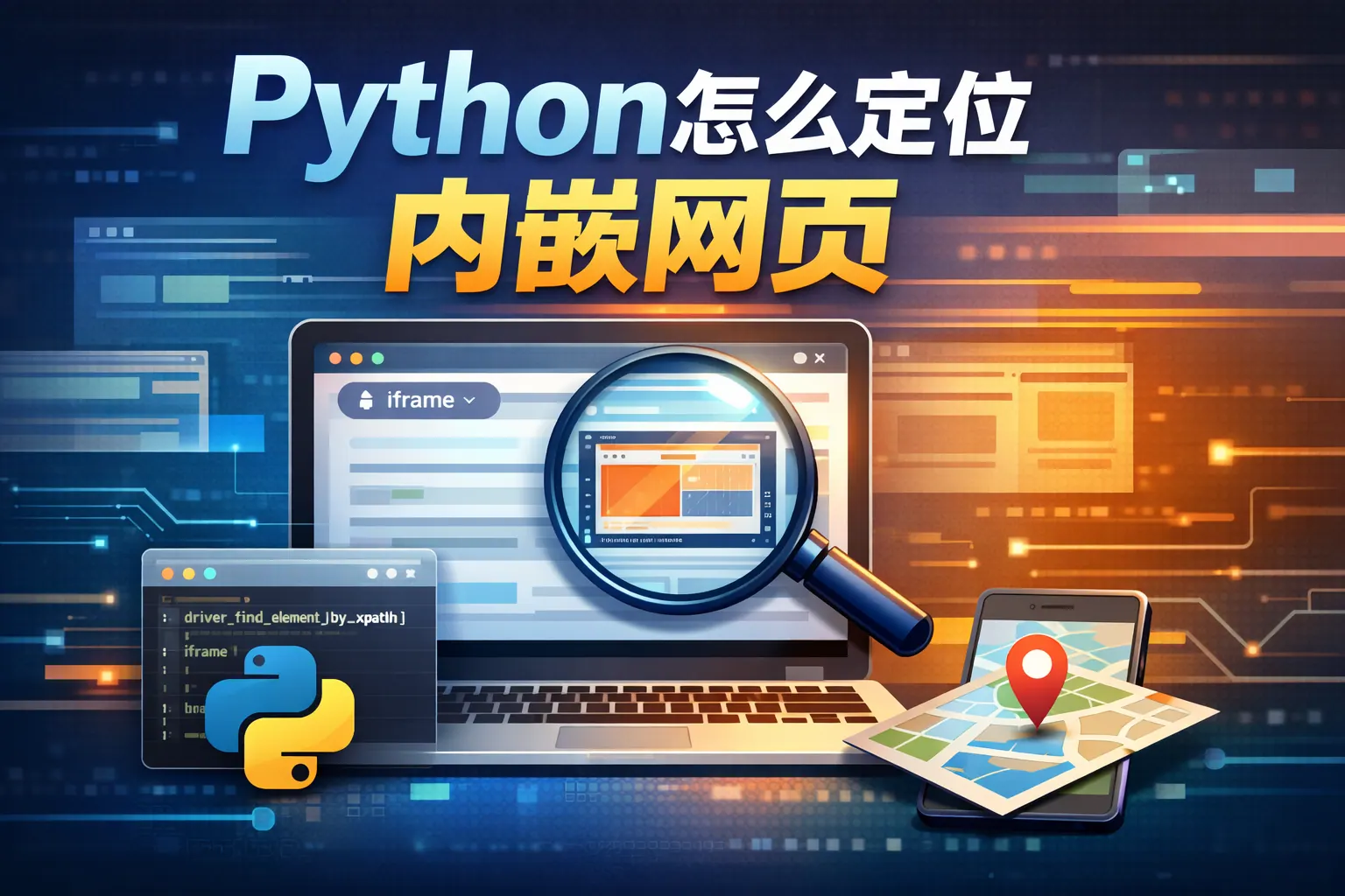 python怎么定位内嵌网页