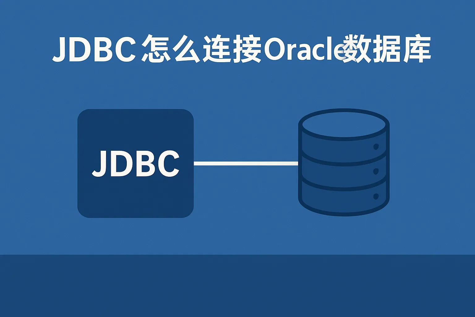 jdbc怎么连接oracle数据库