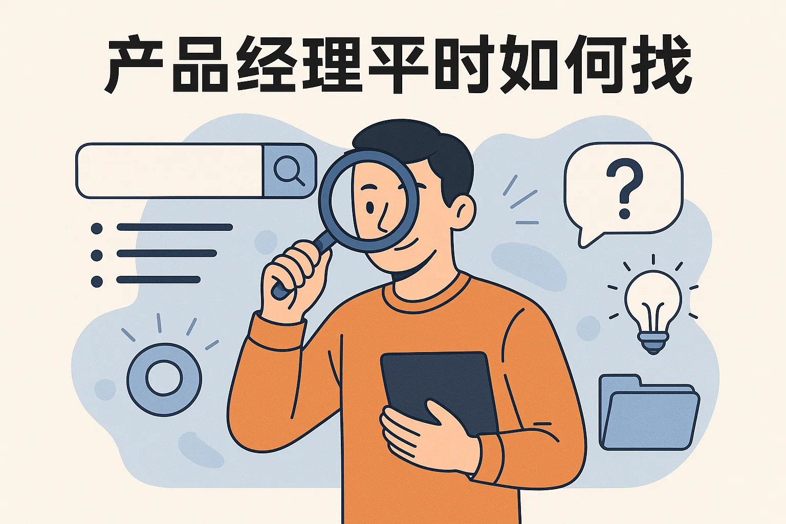 产品经理平时如何找