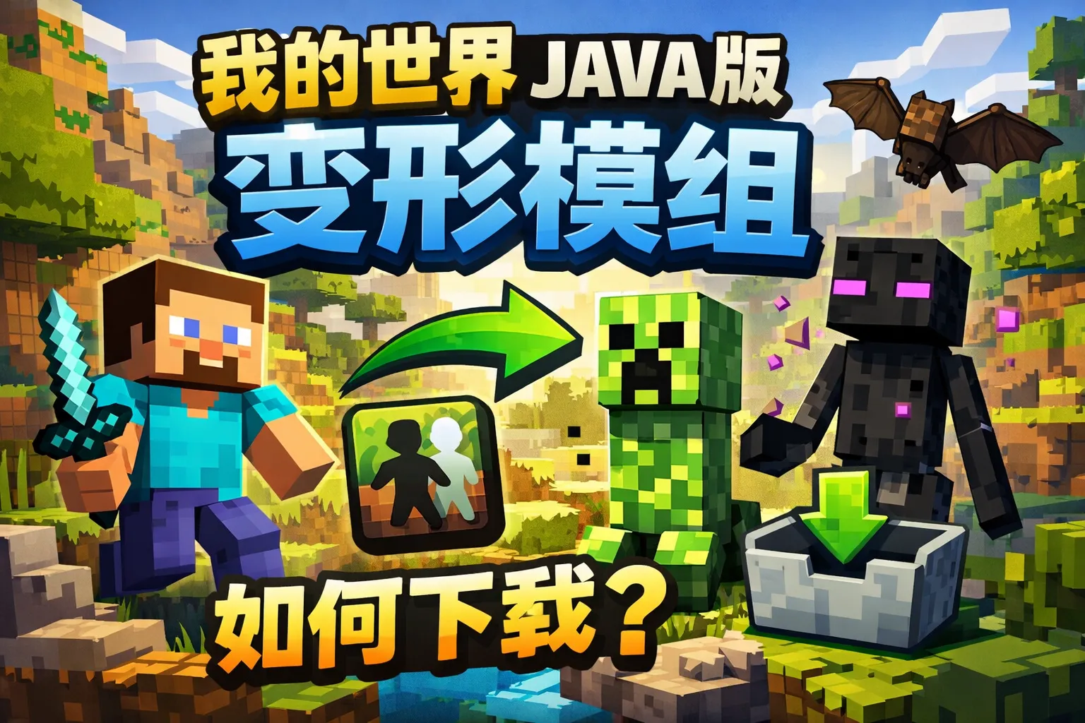 我的世界java版变形模组如何下载