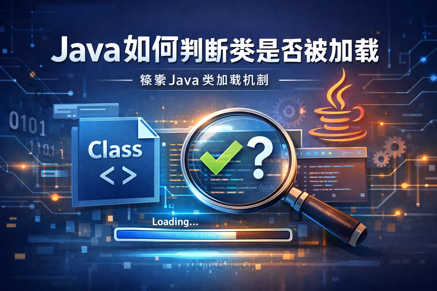 java如何判断类是否被加载