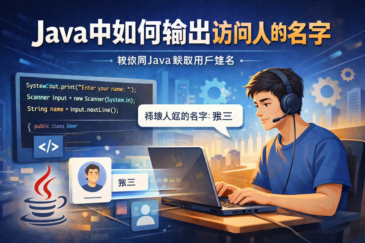 java中如何输出访问人的名字