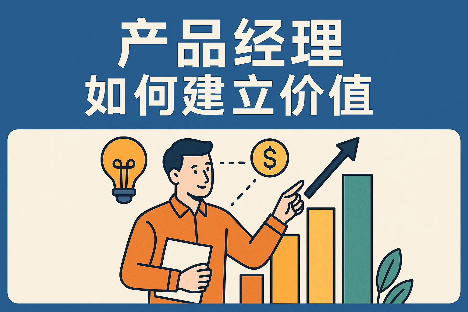 产品经理如何建立价值