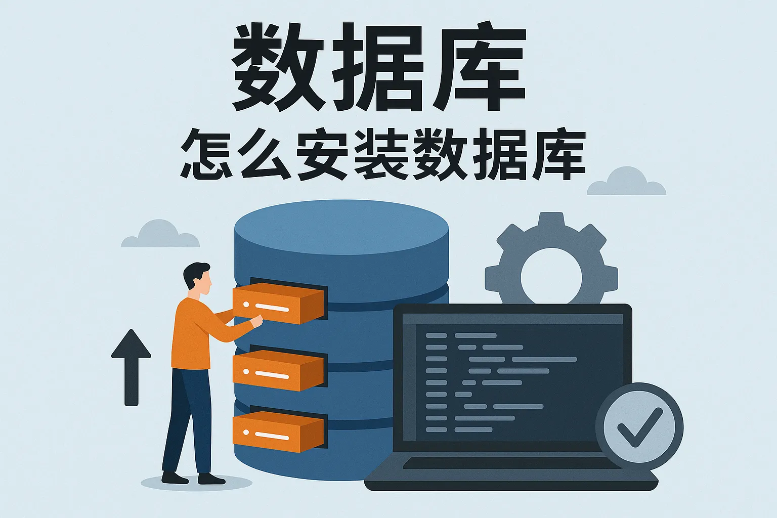 数据库怎么安装数据库