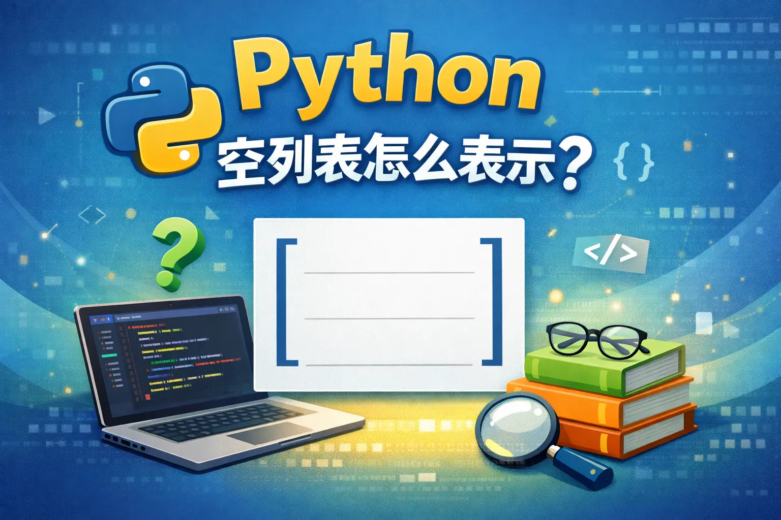 python空列表怎么表示