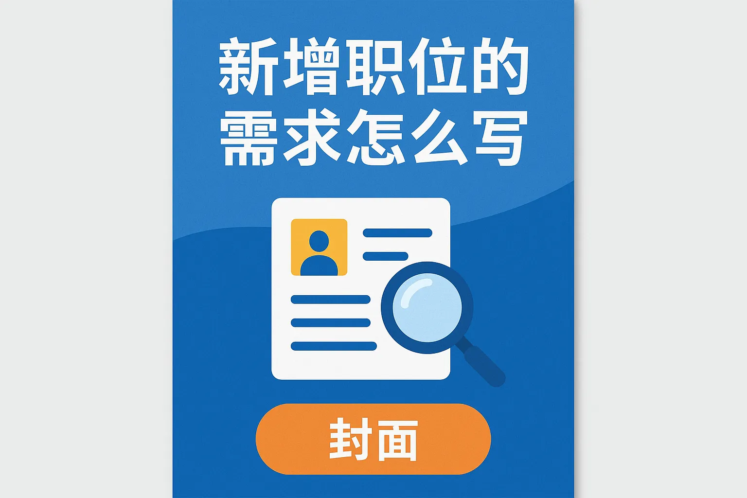 新增职位的需求怎么写