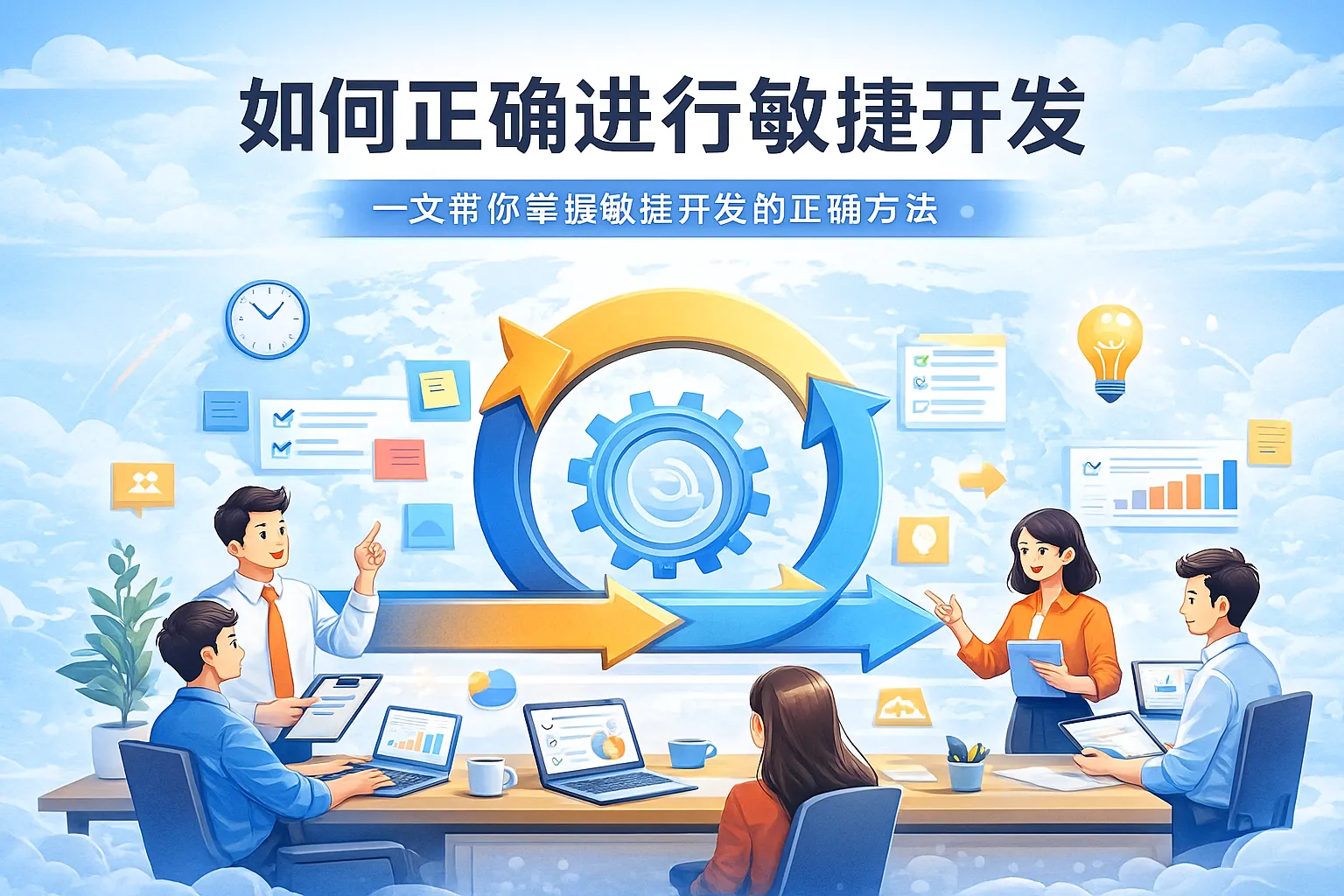 如何正确进行敏捷开发