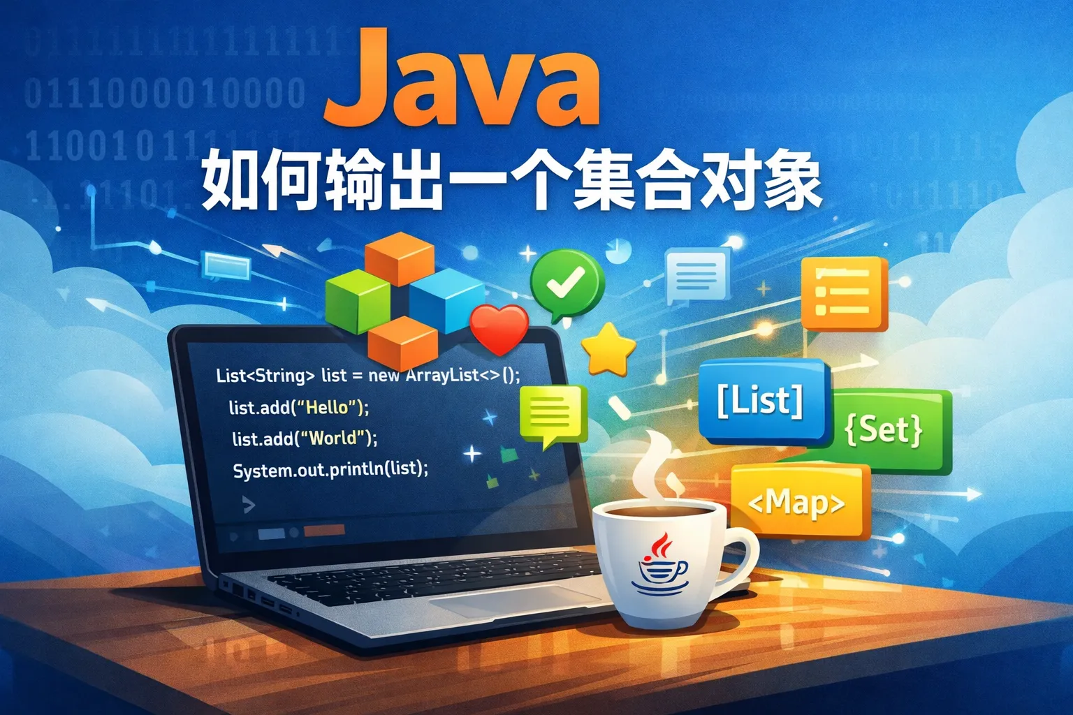 java如何输出一个集合对象