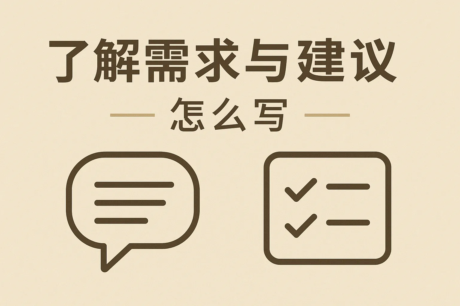 了解需求与建议怎么写