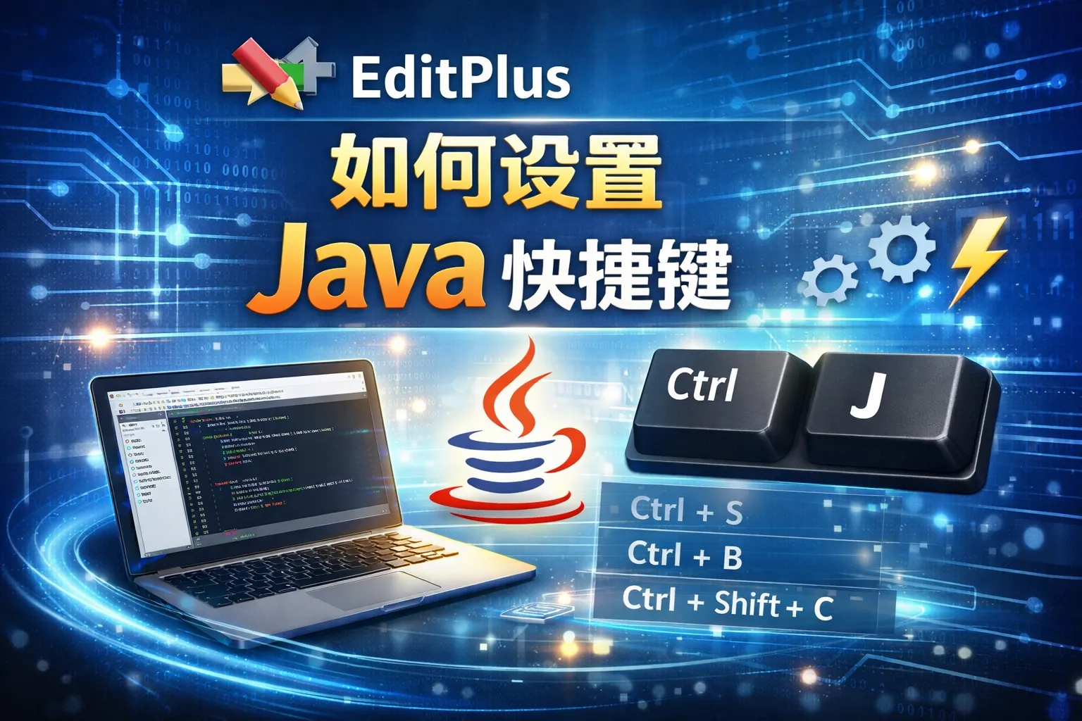 editplus如何设置java快捷键