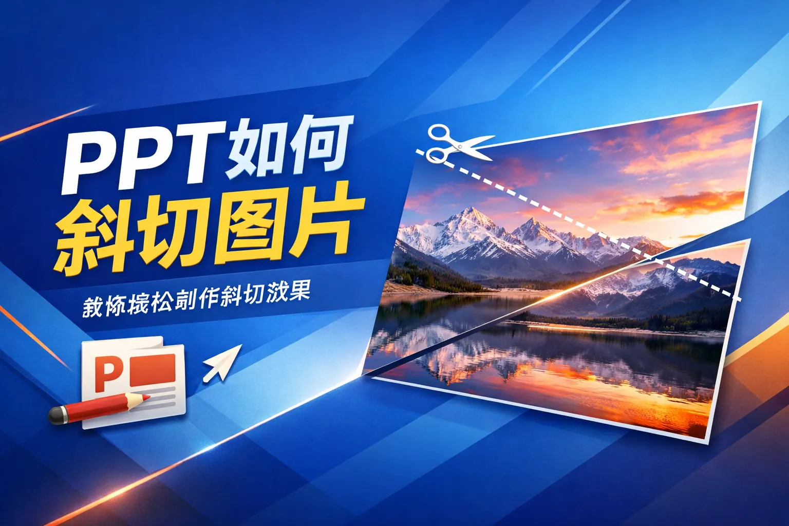 ppt如何斜切图片