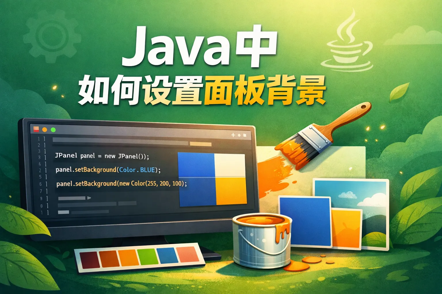 java中如何设置面板背景