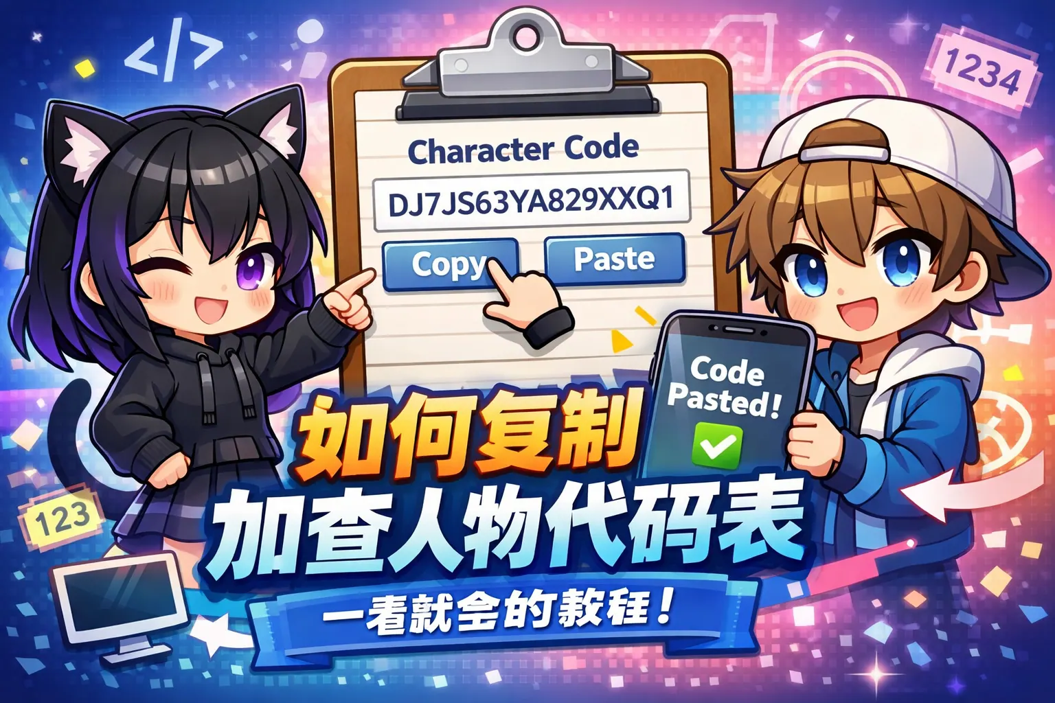 如何复制加查人物代码表