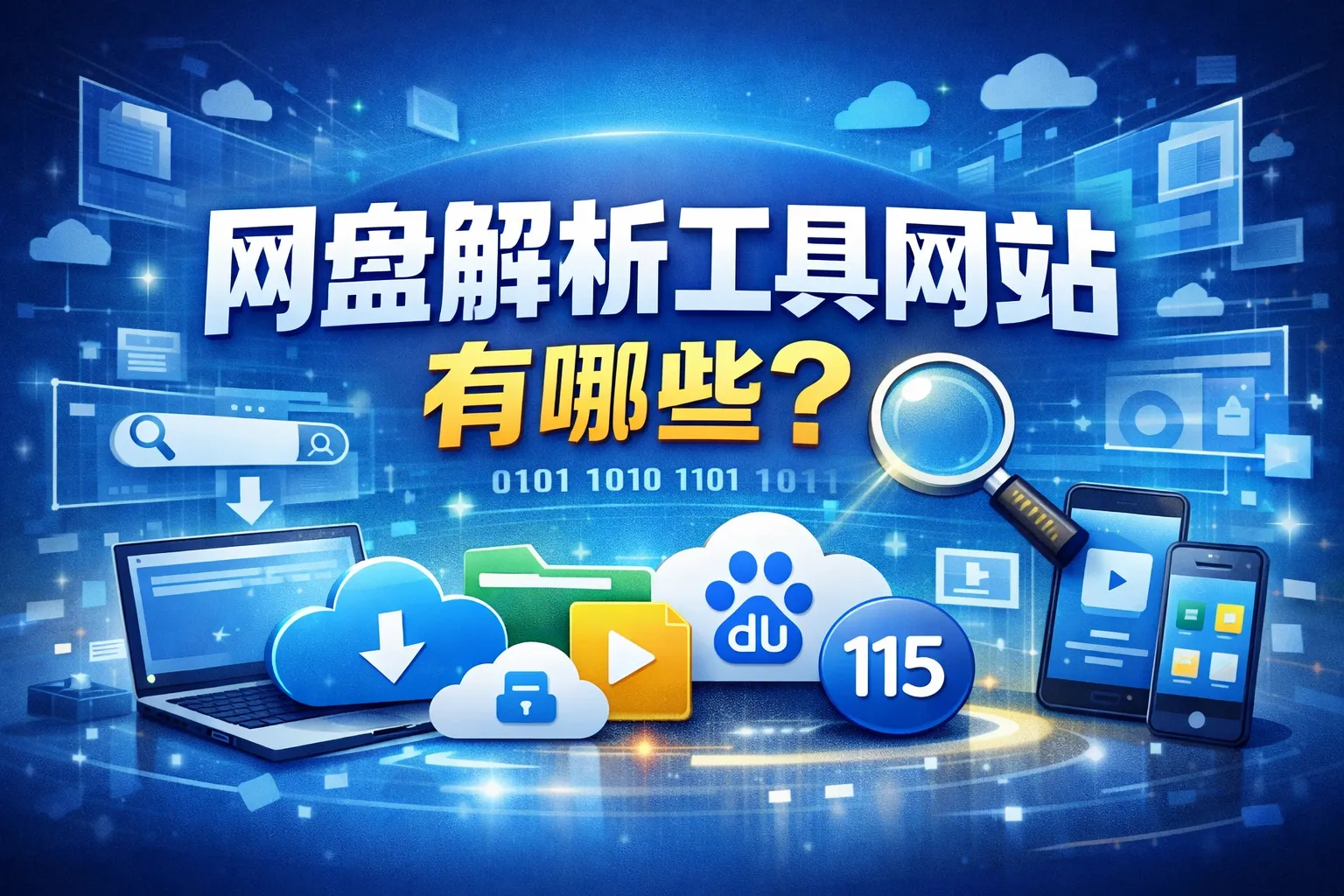 网盘解析工具网站有哪些