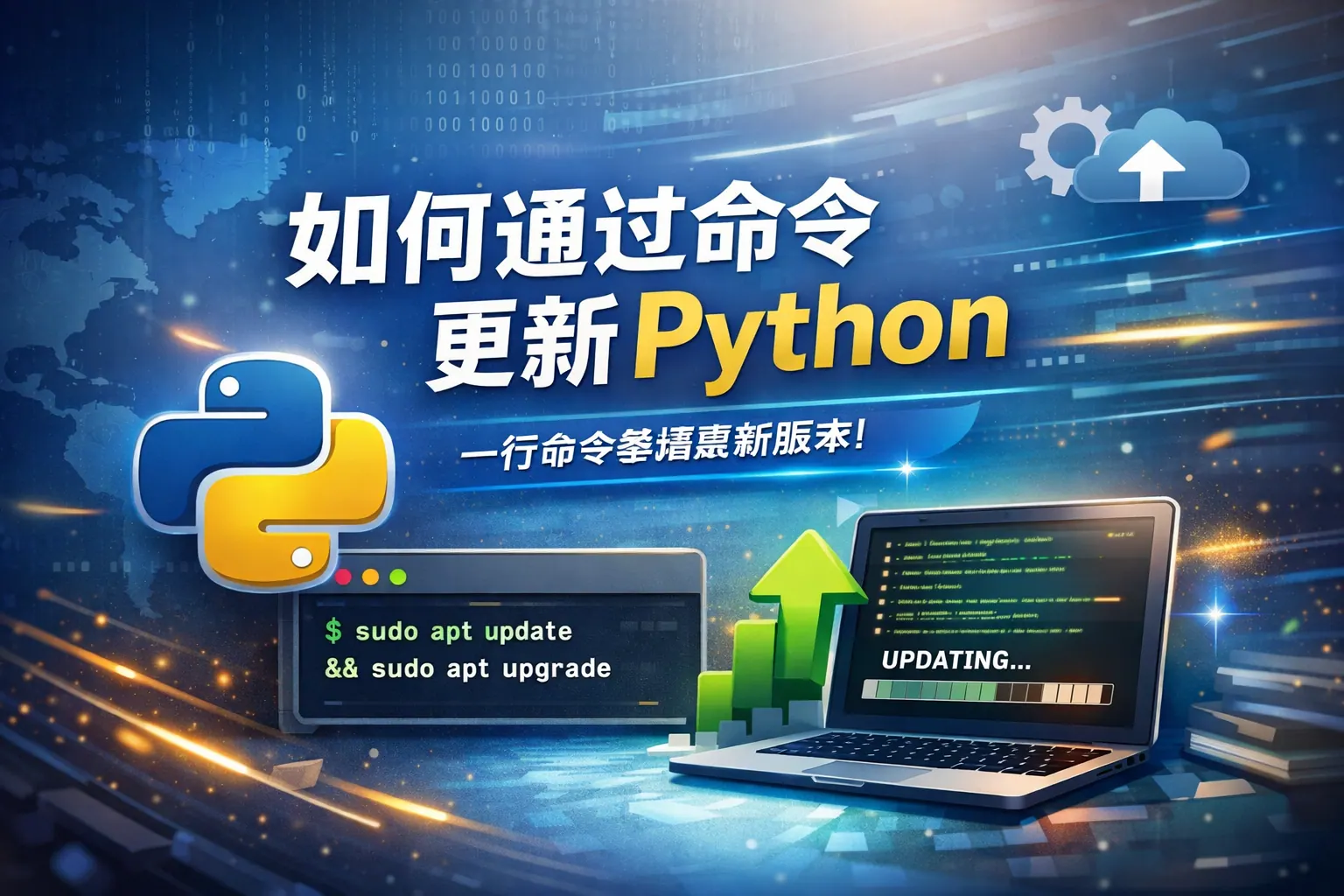 怎么通过命令更新python