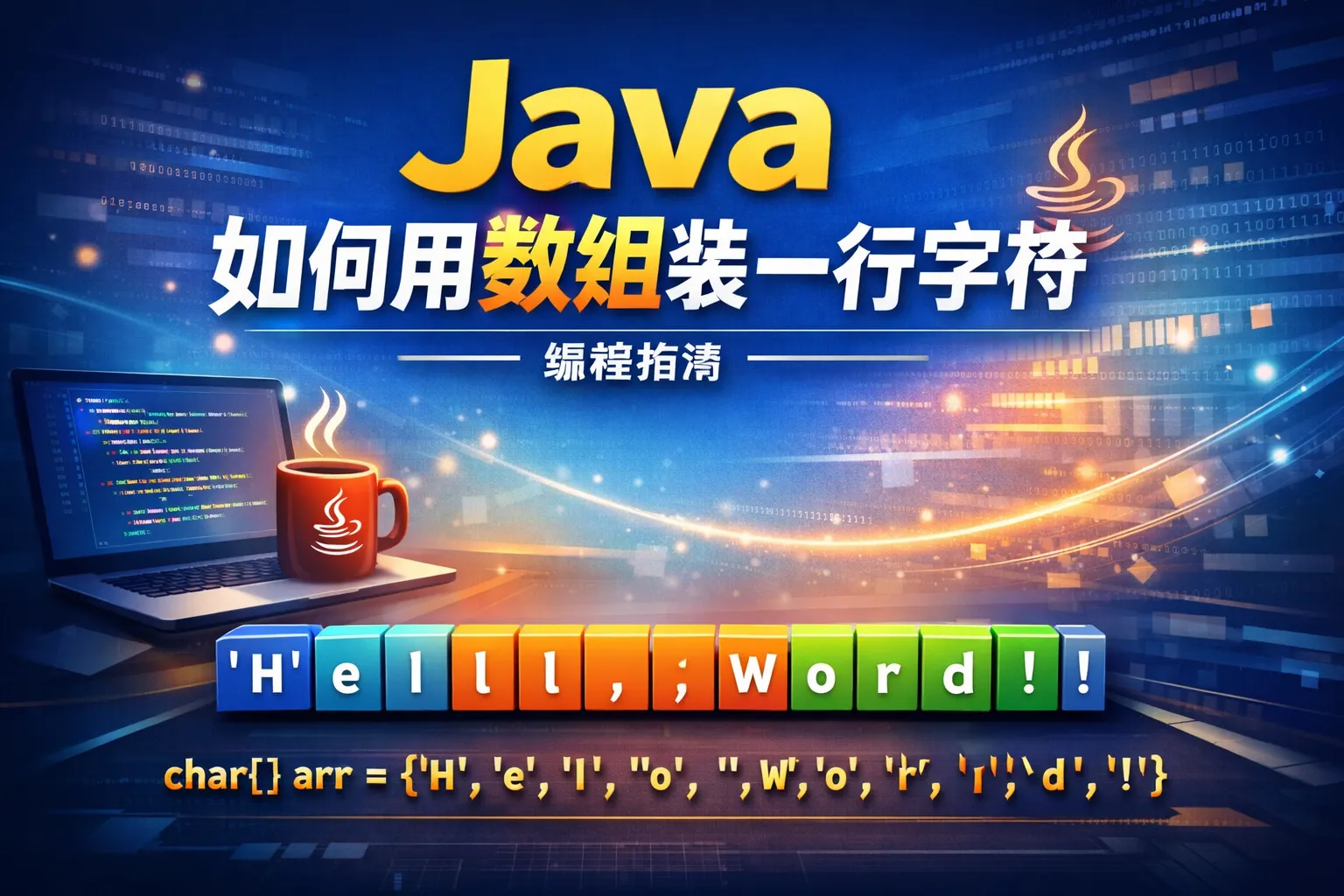 java如何用数组装一行字符