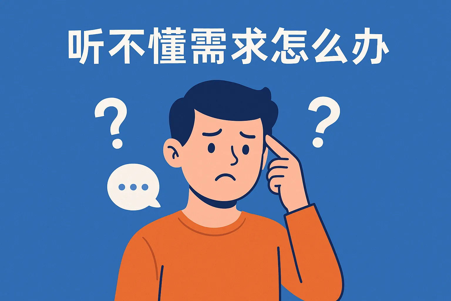 听不懂需求怎么办