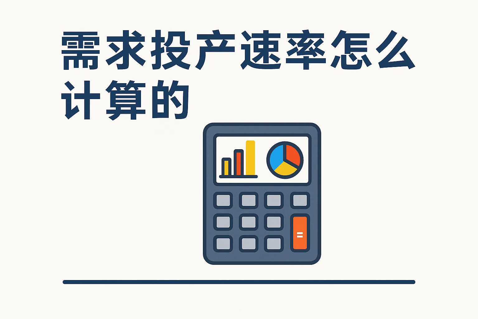 需求投产速率怎么计算的