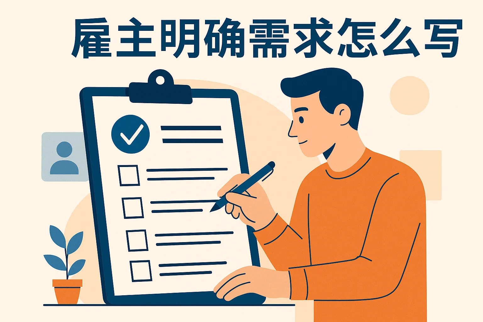 雇主明确需求怎么写