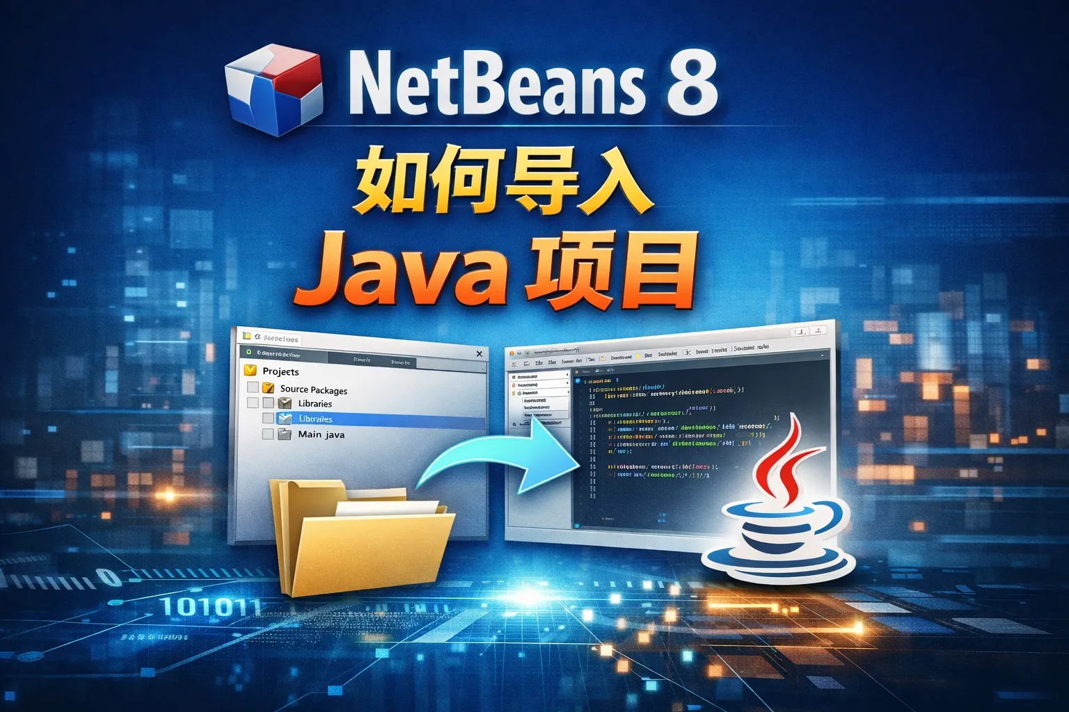 netbeans8如何导入java项目