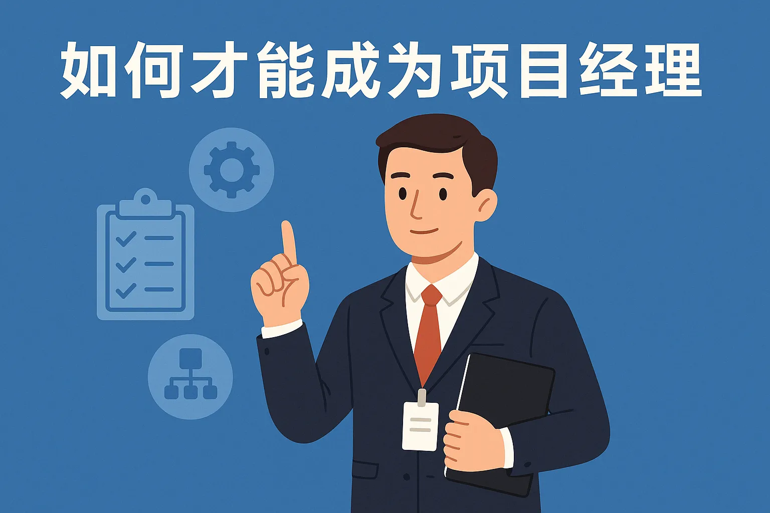 如何才能成为项目经理
