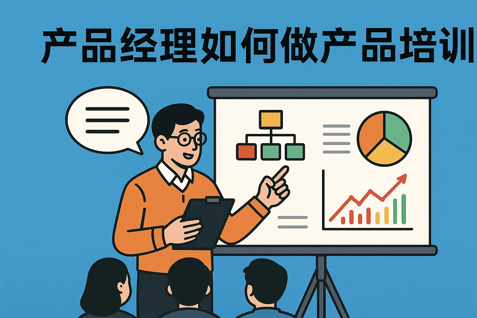 产品经理如何做产品培训
