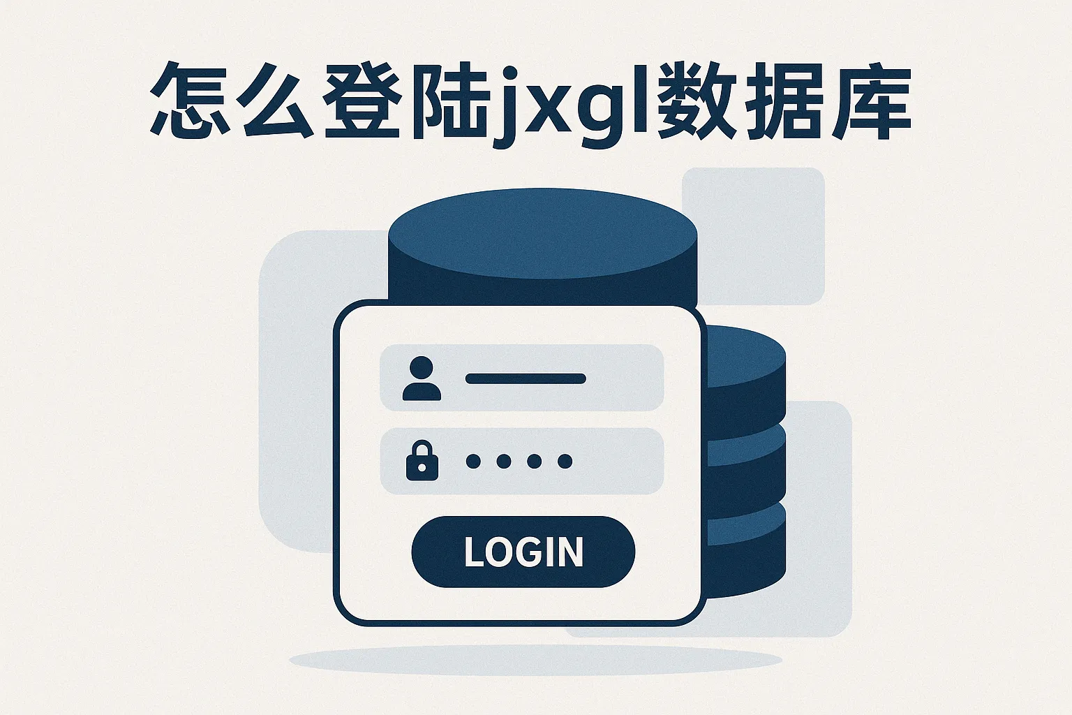 怎么登陆jxgl数据库