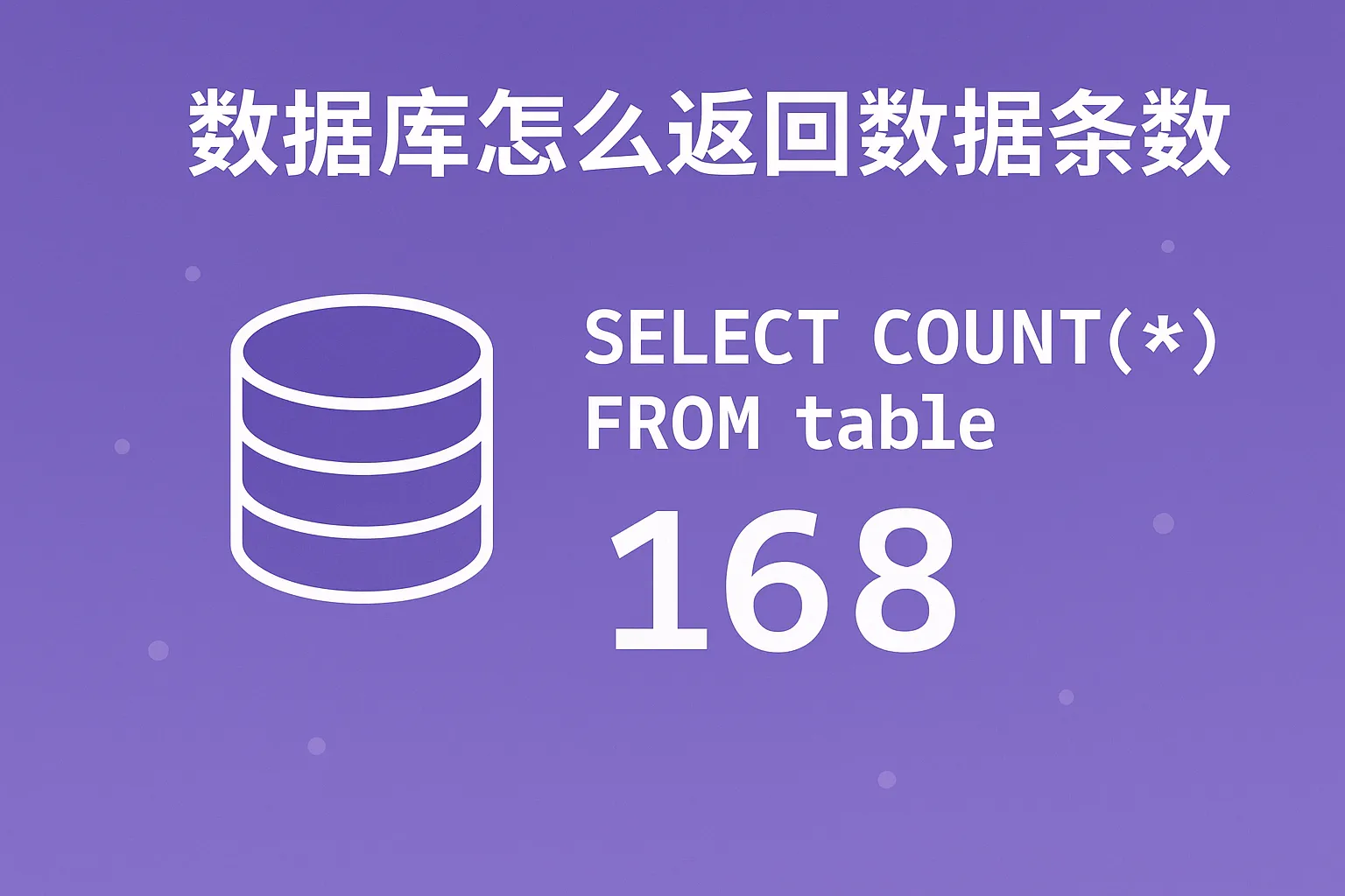 数据库怎么返回数据条数