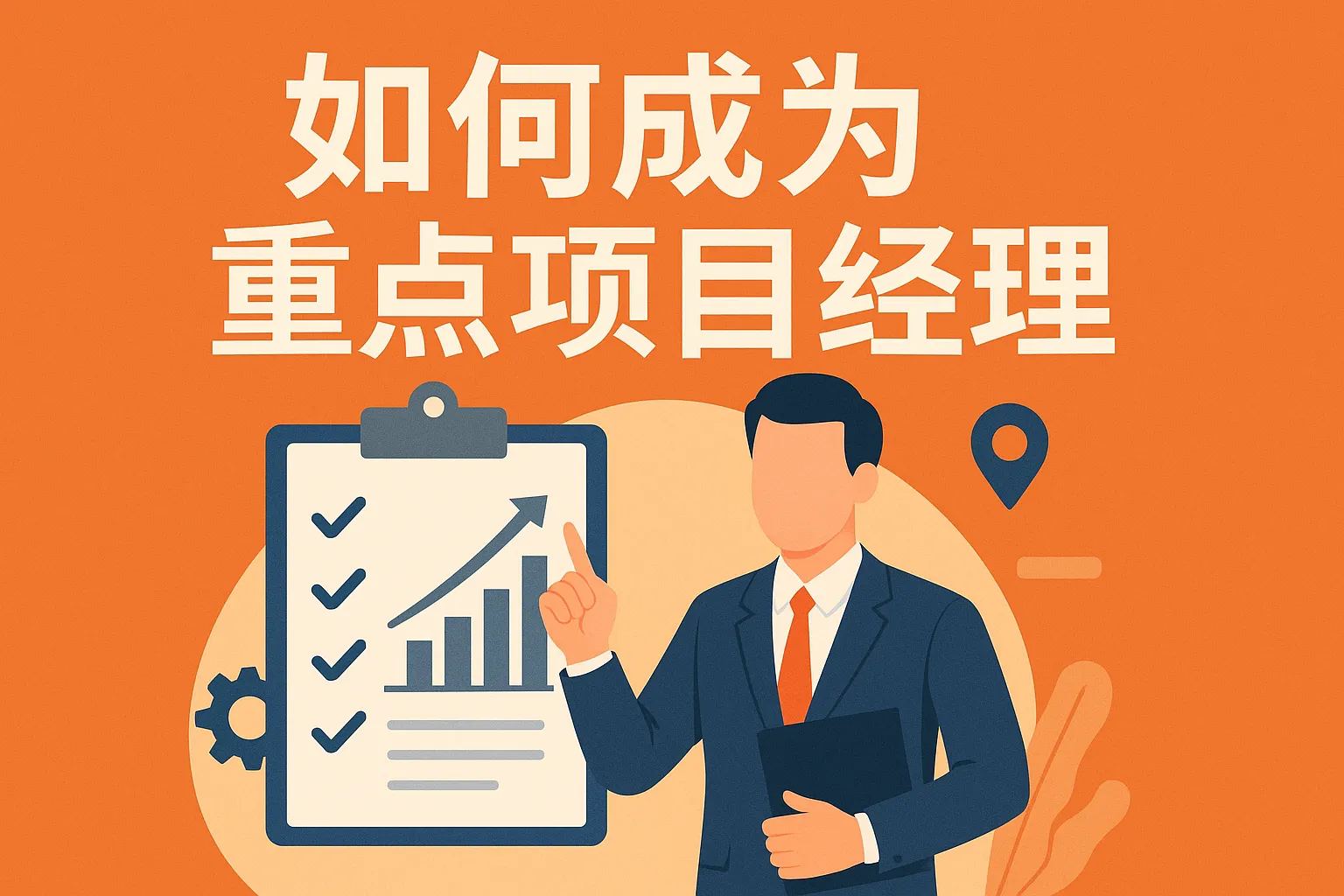 如何成为重点项目经理